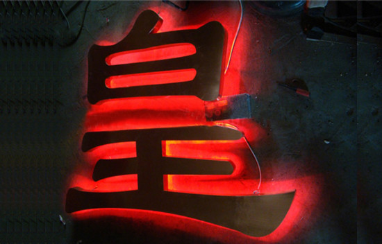 中文背打发光字