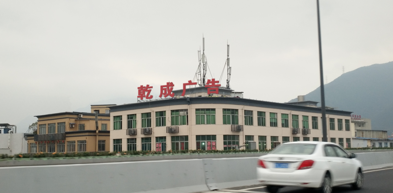 温州乾成广告有限公司